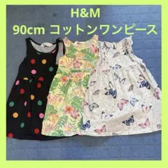 H&M パターン　ワンピース 90cm まとめ売り