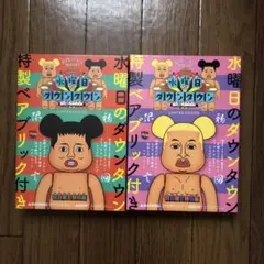「水曜日のダウンタウン」ベアブリック2個セット 初回限定特別版】水曜日のダウンタウン(4)(5)＋“浜田雅功ベアブリック