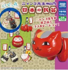 夏目友人帳ニャンコ先生meets日本の民芸　木彫り風人形