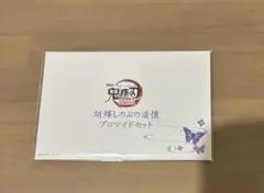 鬼滅の刃 無限城編 胡蝶しのぶの追憶ブロマイドセット