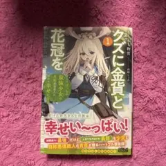 クズに金貨と花冠を 1 ひとりぼっちの最強少女は自称悪徳商人に拾われ幸せになる