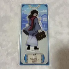 【匿名配送】鬼滅の刃 リロホテルズ 冨岡義勇 アクリルスタンド アクスタ