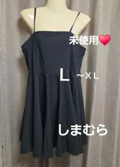 未使用♥️しまむら　 キャミワンピース　Ｌ　黒