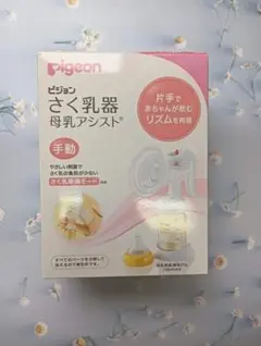 新品 未使用 ピジョン さく乳器 母乳アシスト 手動 00620