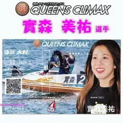 實森美祐 クイーンズクライマックス 記念舟券 デザインB ボートレース大村 限定