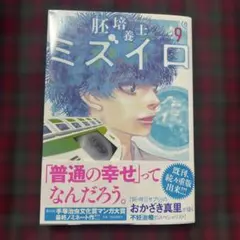 胚培養士(はいばいようし)ミズイロ～不妊治療のスペシャリスト～9