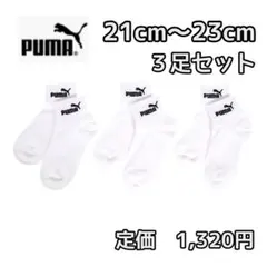 新品未使用 プーマ 靴下 白３足セット 男の子女の子 21 22 23 ソックス
