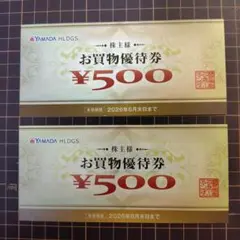 YAMADA HDGS お買物優待券 ¥500　2枚