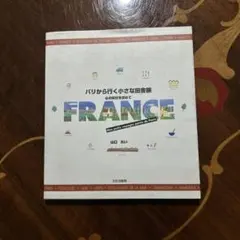 パリから行く小さな田舎旅 心の休日を求めて 山口れい