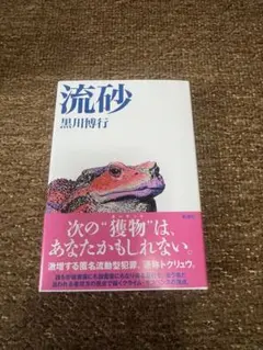 流砂 黒川博行