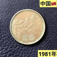1981年 中国壹圓 万里の長城記念幣　PCGS MS66 四枚一组PCGS MS65-66 中国1981年长城币，壹角+贰角+伍角+壹圆