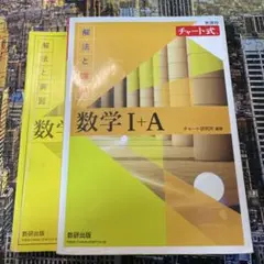 数学 チャート式 Ⅰ+A 新課程 黄色 【お値下げ交渉可】