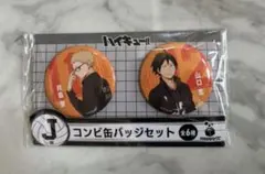 ハイキュー Happyくじ J賞 コンビ缶バッジセット