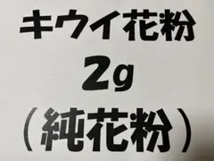 2026年最新】キウイ雄花花粉の人気アイテム - メルカリ