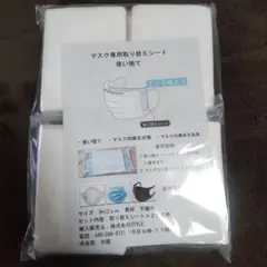 取り替えシート/とりかえシート/4箱 2026年最新】マスク用とりかえシートの人気アイテム - メルカリ