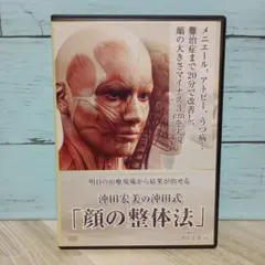 沖田式『顔の整体法』・頭部調整術、頚椎調整術DVD - メルカリ