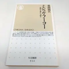 ミシェル・フーコー 近代を裏から読む