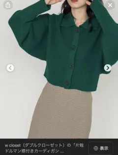 w closet 襟付きカーディガン　ニット　グリーン