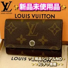 ⭐️ルイヴィトン⭐️新品未使用品ランク⭐️モノグラム⭐️ミュレティクレ⭐️6連キーケース⭐️