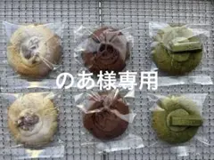 のあ様専用　手作りクッキー　　ガナッシュクッキー