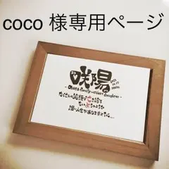 ♡ coco様 専用ページは♡