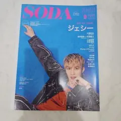 【雑誌新品美品】SODA 2023年9月号 ジェシー