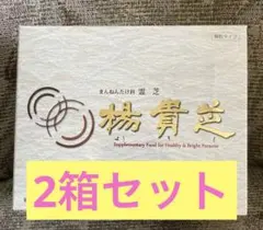 まんねんたけ科 霊芝 楊貴芝 カプセル 粋 120カプセル - メルカリ