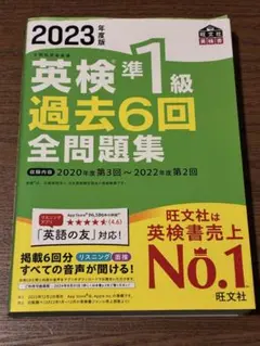 【書き込みあり】2023年度版 英検準1級 過去6回全問題集 旺文社のサムネイル