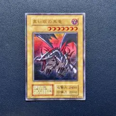 2025年最新】真紅眼の黒竜 初期 ウルトラの人気アイテム - メルカリ