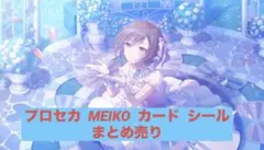 プロセカ MEIKO まとめ売り