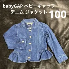 babyGAP ベビーギャップ デニム ジャケット Gジャン 100