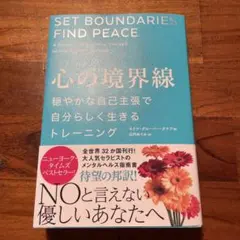 心の境界線 穏やかな自己主張で自分らしく生きるトレーニング