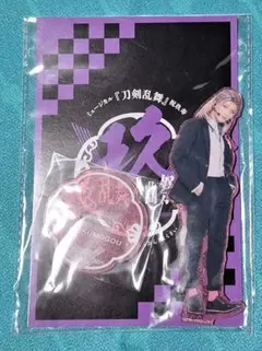 刀ミュ　ミュージカル刀剣乱舞　玖寿　アクスタ　村雲　受注