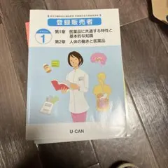 ユーキャン 登録販売者 合格指導講座 テキスト 問題集セットのサムネイル