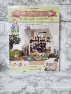 ピーターラビットの世界 創刊号 イングリッシュガーデン＆ハウス第86号