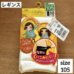 【新品】オカモト　くろぱん　ホワイト　レギンス　10分丈　105センチ　入学式