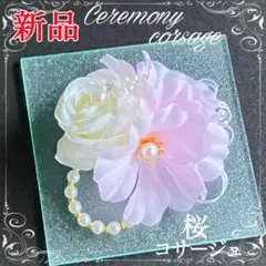 コサージュ 薔薇to 桜 エレガント 入学式 入園式★新品★ パール 白×ピンク