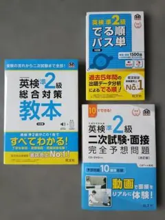 英検準2級 教本３訂版、でる順パス単、二次試験・面接 完全予想問題