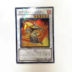 【送料無料】遊戯王　ラヴァルバル•ドラグーン　1枚のみ　DT版 【現品限り】