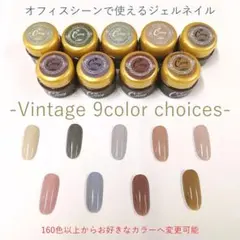 ビンテージ カラー ジェル ネイル 9色セットA カラージェル