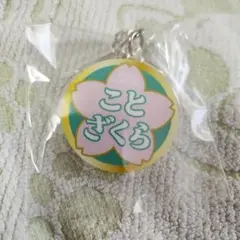 大相撲ガチャ　鉄道ヘッドマーク風キーホルダー　琴櫻