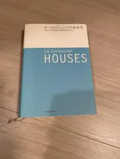 勒·柯比意全住宅