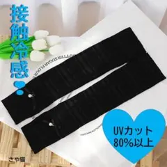 Kar72 アームカバー リボン ブラック 日焼け防止 UVカット 冷感素材