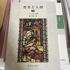 聖書と人間 1 原栄作著 新教出版社