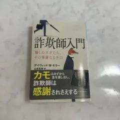 2026年最新】詐欺師入門の人気アイテム - メルカリ