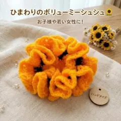 ひまわり：ボリュームたっぷり手編みシュシュ ハンドメイド ヘアゴム 子供 大人