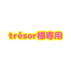 trés様専用