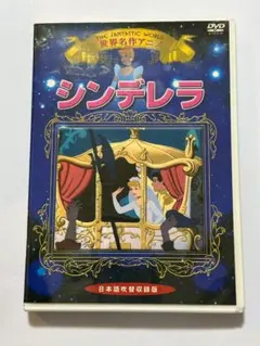 【名作】DVD 世界名作アニメ シンデレラ 日本語吹替/オリジナル英語/字幕収録