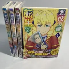 【全巻初版 帯 特典付き】悪役令嬢転生おじさん 1～8巻 最新刊 全巻セット 新品 / 特典あり 悪役令嬢転生おじさん (1-8巻 最新刊) アクリル