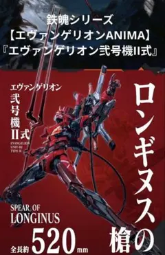 鉄魄シリーズ【エヴァンゲリオンANIMA】『エヴァンゲリオン弐号機II式』